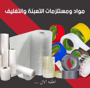 مستلزمات التعبئة والتغليف